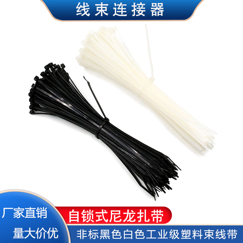 非标 优质白色黑色尼龙扎带  自锁式扎带 线塑料束线 带整包出售