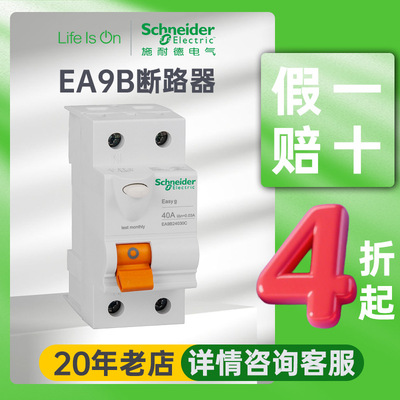 施耐德电气ea9小型断路器空气开关漏电保护微型25a/2p过欠压