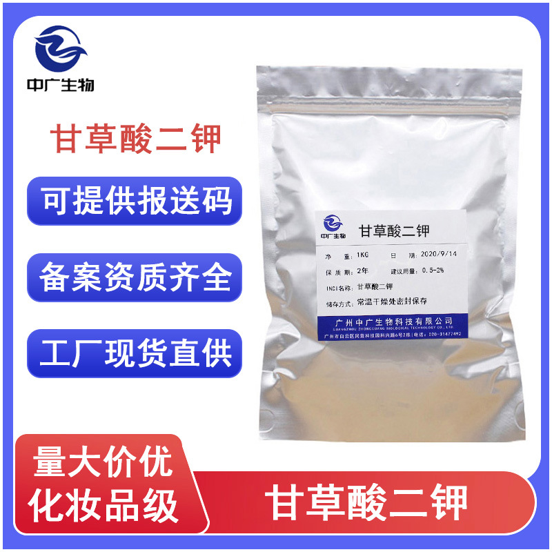 现货化妆品级高纯度甘草酸二钾 护肤舒敏修护原料甘草酸二钾盐