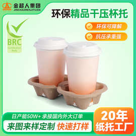 来图定制环保湿压杯托 一次性可降解饮料杯内托干压奶茶杯底托
