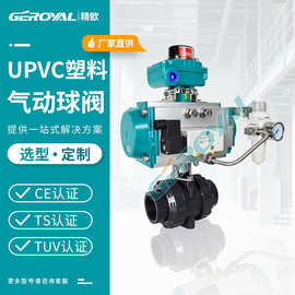 UPVC气动双由令球阀 精欧 气动开关型 耐腐蚀 给水化工塑料球阀