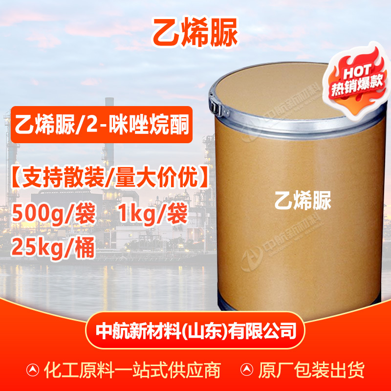 【500g起售】乙烯脲 含量99% 2-咪唑烷酮 甲醛捕捉剂 乙烯脲