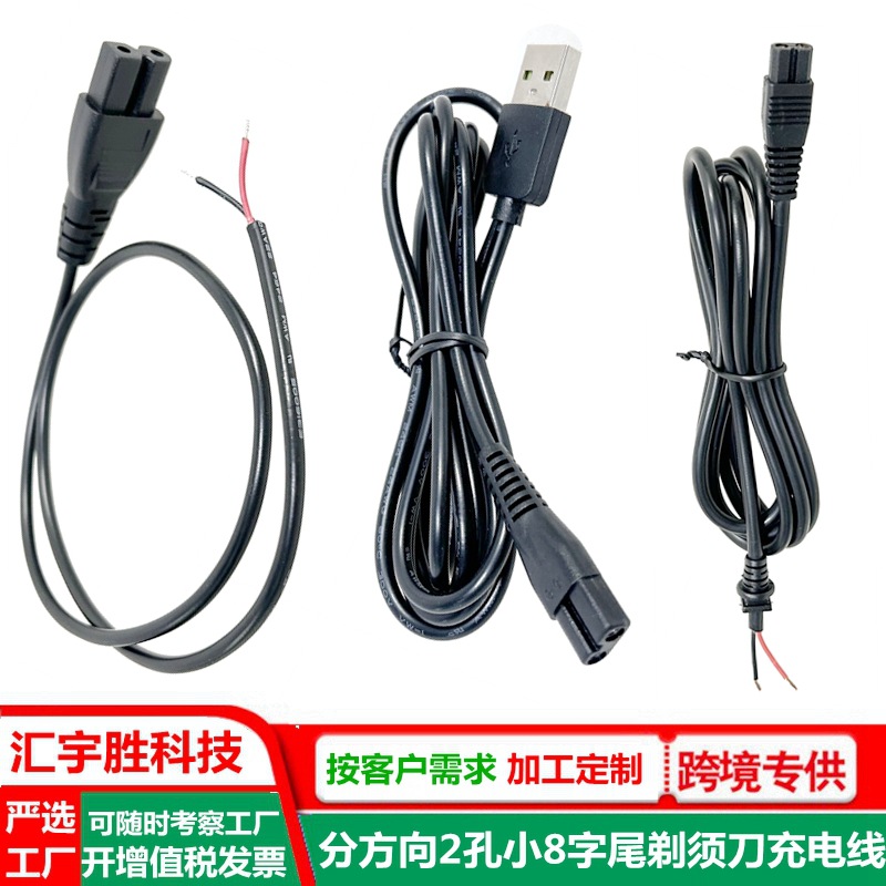 usb8字尾充电线 电动剃须刀b字尾插头线 低压小功率八字尾电源线