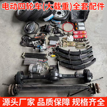 电动四轮车底盘总成自制转向桥改装小吃车餐车前后桥全套配件大全