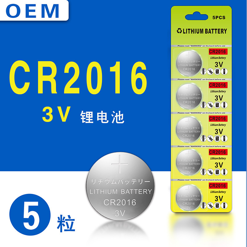 3V锂锰电池CR2016 纯英文5粒挂卡装纽扣电池 遥控器 电子产品电池