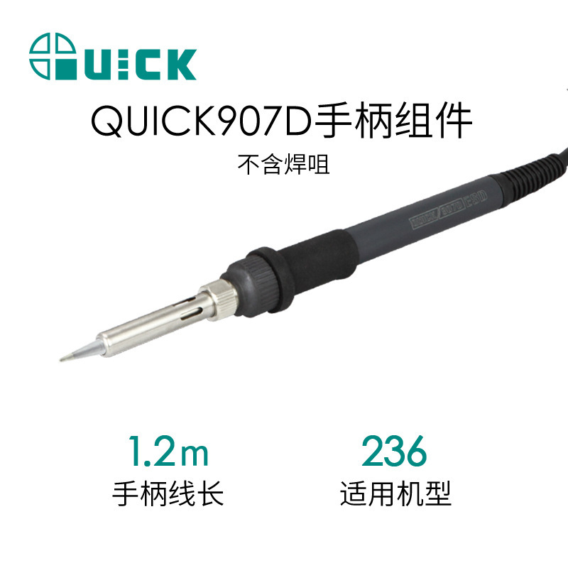 QUICK快克236电焊台手柄组件 907D手柄组件