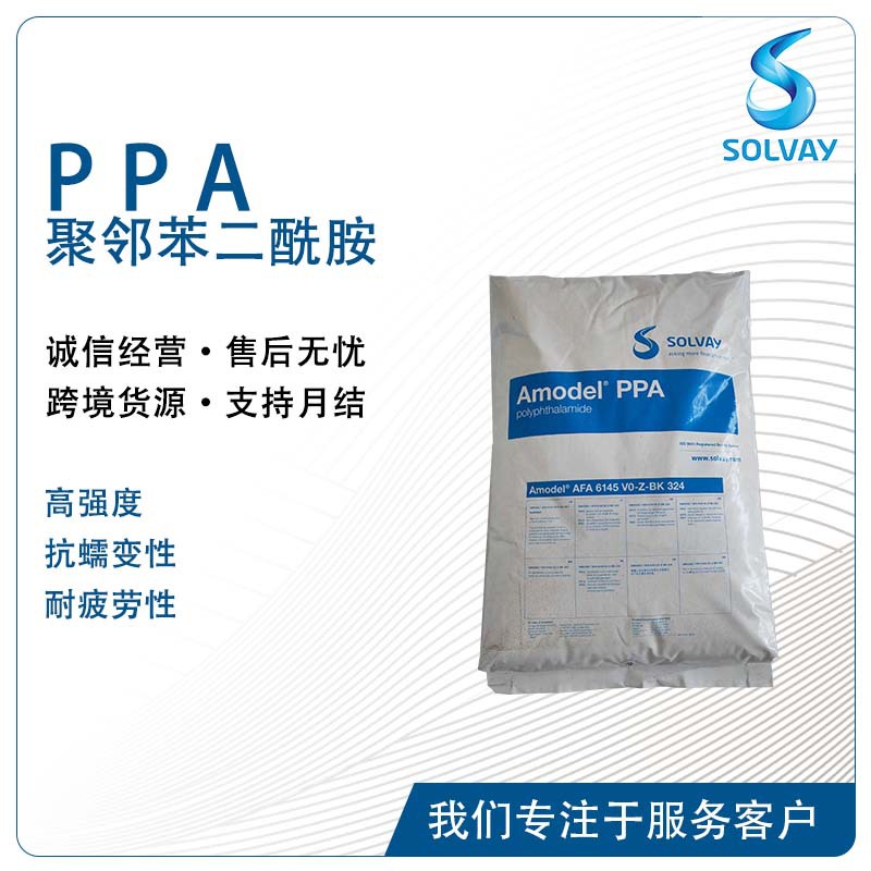 索尔维Amodel A-9933HS A-9950HS 热稳定燃料管线聚二甲苯酰胺PPA
