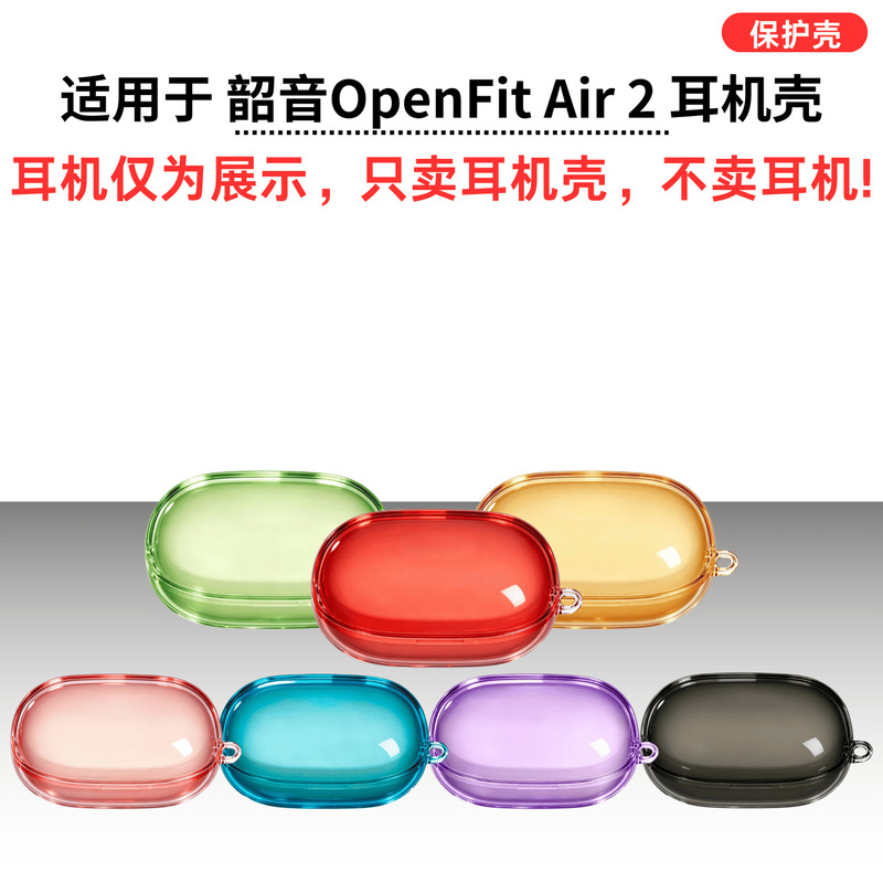 Suitable for Shao Yin Open Fit Air2 earphones: a colorful, transparent, and drop-resistant protective case, a soft-shell case Suitable for Shao Yin Open Fit Air2 earphones: a colorful, transparent, and drop-resistant protective case, a soft-shell case