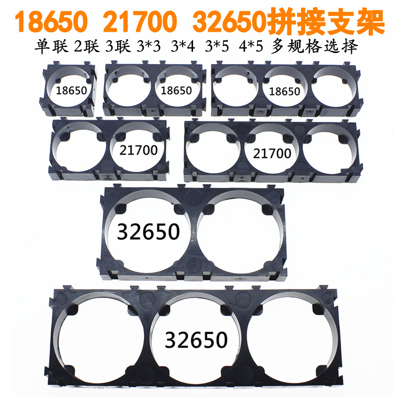 18650/21700/26650/32650 锂电池可拼接支架 电池组合固定支架