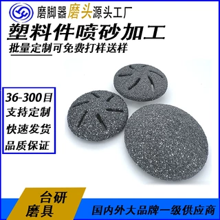 源头工厂大量生产去死皮塑胶喷砂磨头 多款任选塑胶件喷砂