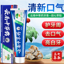 云南中草药牙膏180g清新口气亮白去黄去渍薄荷味牙膏110g现货批发