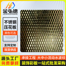 佛山批发304不锈钢压花板 水波纹金色拉丝玫瑰金龙鳞纹地板现货