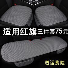 适用于红旗hs5 h5 eqm5  hs3 h6 h9  l5 h7 hs7 汽车坐垫四季通用