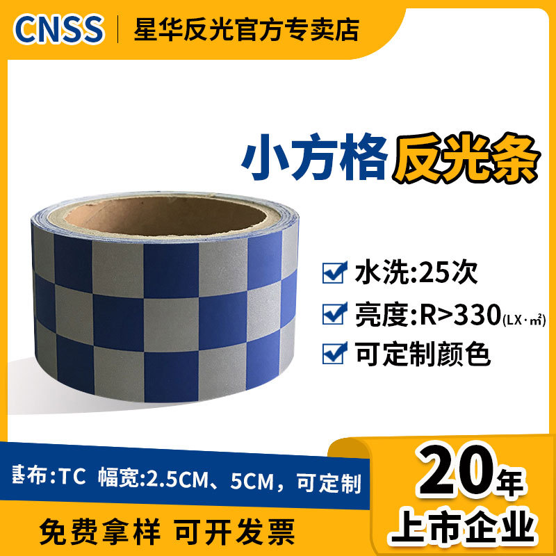 星华反光条厂家供应亮银反光布印刷蓝色方格TC反光带反光材料批发
