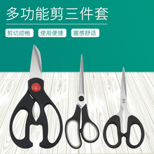 三件套家用剪刀强力剪刀办公室剪纸手工剪刀套装厨房鸡肠剪裁缝剪