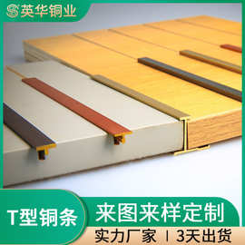 英华装饰铜条加厚实心黄铜条定制T型铜条金属线条地板压条镶嵌厂