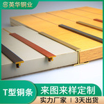 英华装饰铜条加厚实心黄铜条定制T型铜条金属线条地板压条镶嵌厂