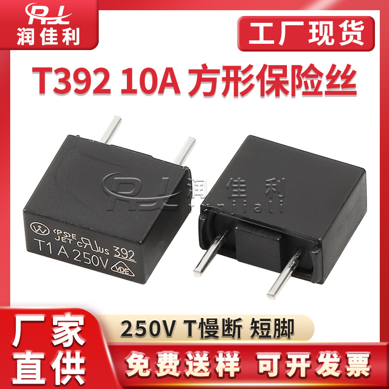 厂家直供 T392方形保险丝 T10A 250V 慢断黑色短脚塑封微型保险管