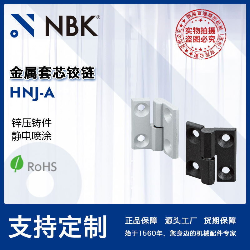 NBK HNJ-A 金属套芯铰链锌压铸件喷涂 安装方便 机械零配件厂家