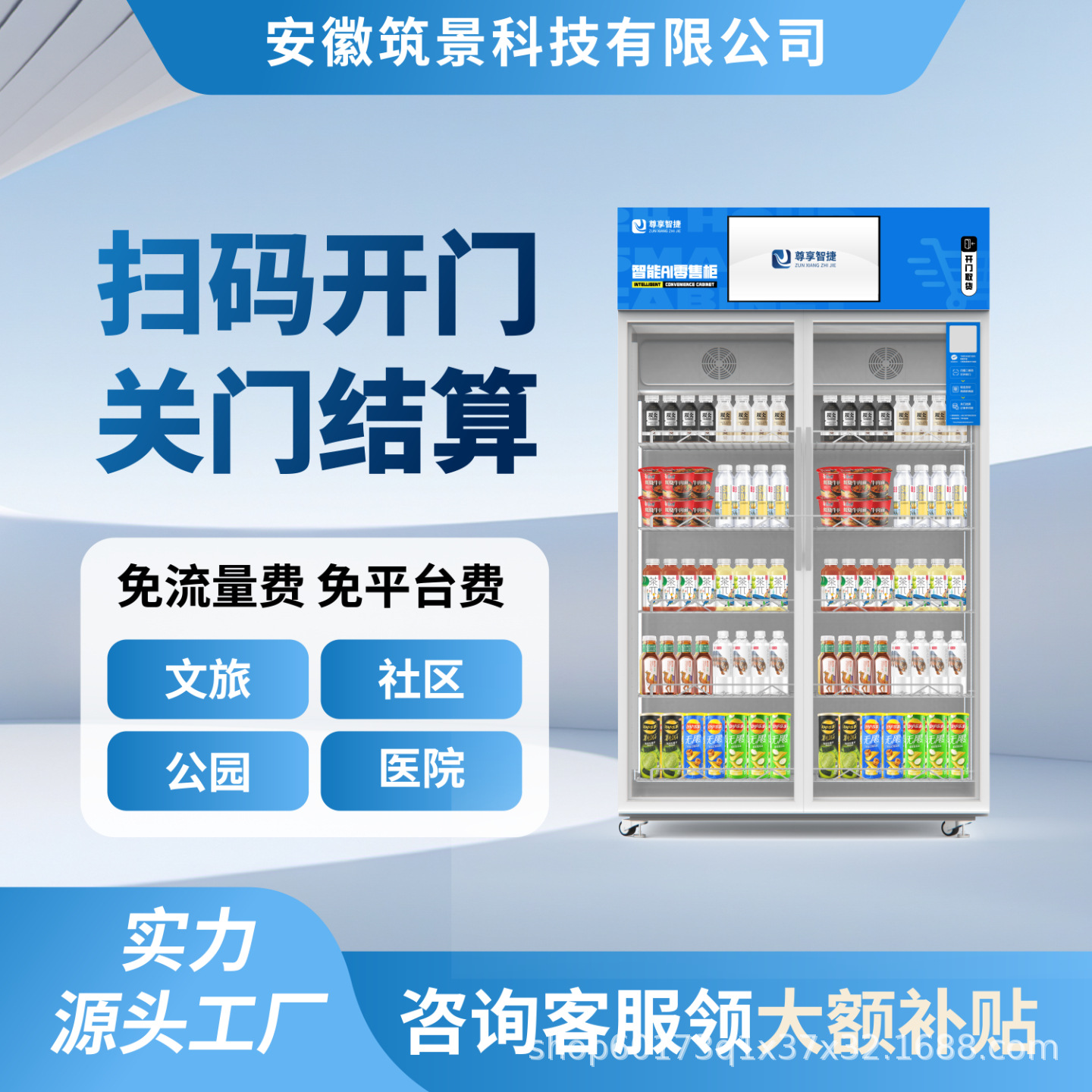 尊享智捷24小时AI智能零售柜 商用智能售货机饮料自助双开门柜