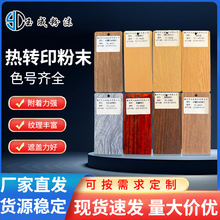 热转印粉末厂家批发热固性粉末涂料静电喷涂塑粉转印粉金属粉现货