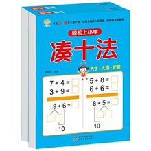 轻松上小学(借十法、凑十法)(全2册) 低幼衔接