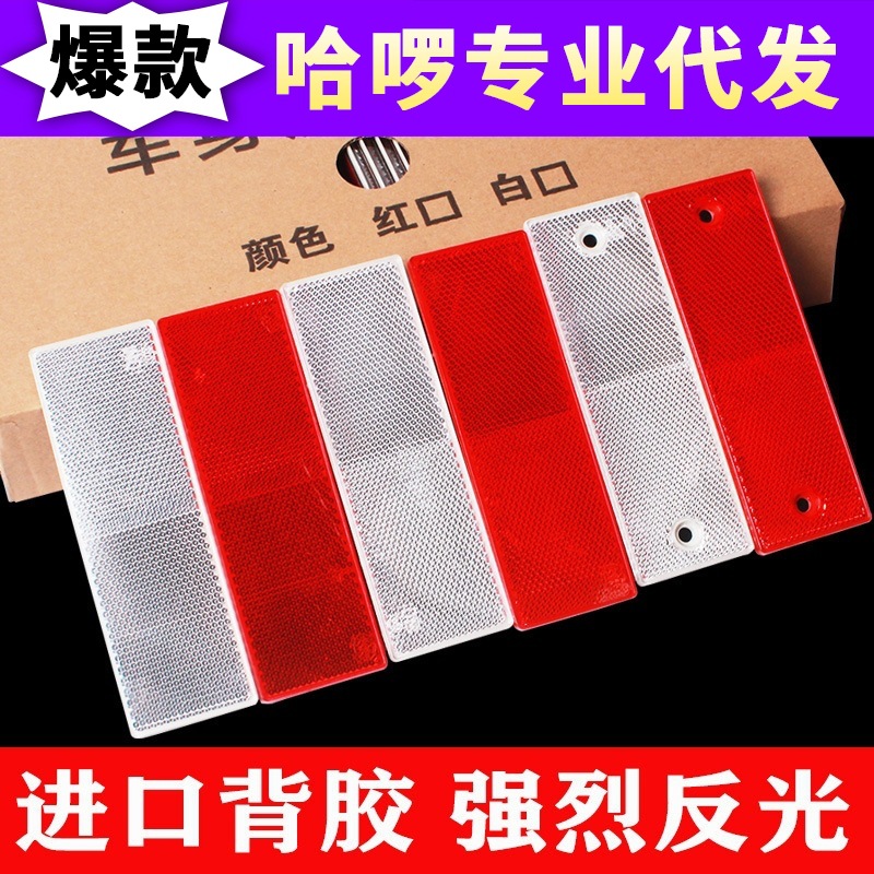 汽车贴纸反光贴货车反光板塑料夜间车身反光条年审交通安全警示贴