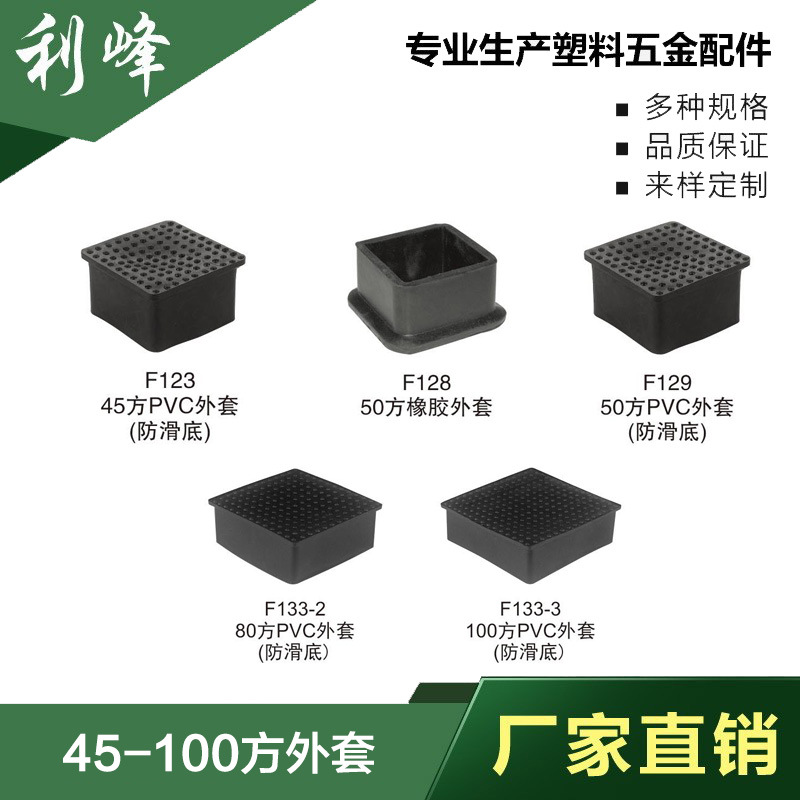 利峰45-100塑料方管套塑料方外套桌椅方脚套方管堵头方管脚垫橡塑