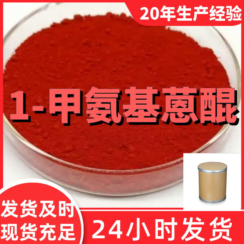 1-甲氨基蒽醌 源头工厂工业级分析客户至上满意的服务山东浙江