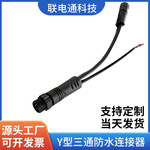 源头厂家Y型防水线户外LED电源线插头工业设备养殖机械防水连接器
