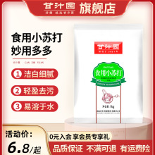 甘汁园食用小苏打粉 清洁去污清洗果蔬菜牙齿衣服厨房家用食品级