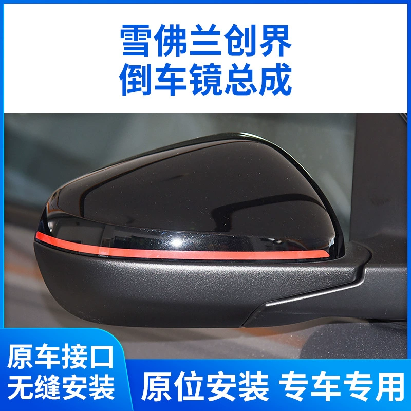 Подходит для 19 Chevrolet Chuangcheng зеркало заднего вида в сборке Chuangcheng зеркало заднего вида