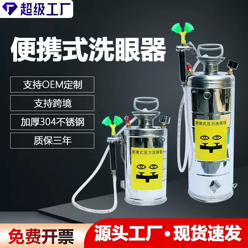 304洗眼器工业验厂不锈钢便携式洗眼器实验室用紧急便携洗眼器