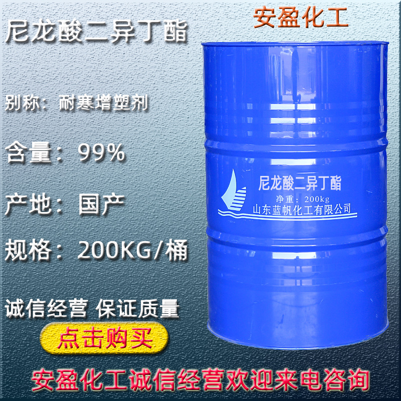 尼龙酸二异丁酯  耐寒耐低温增塑剂 成膜助剂 齐鲁蓝帆原装DIBA