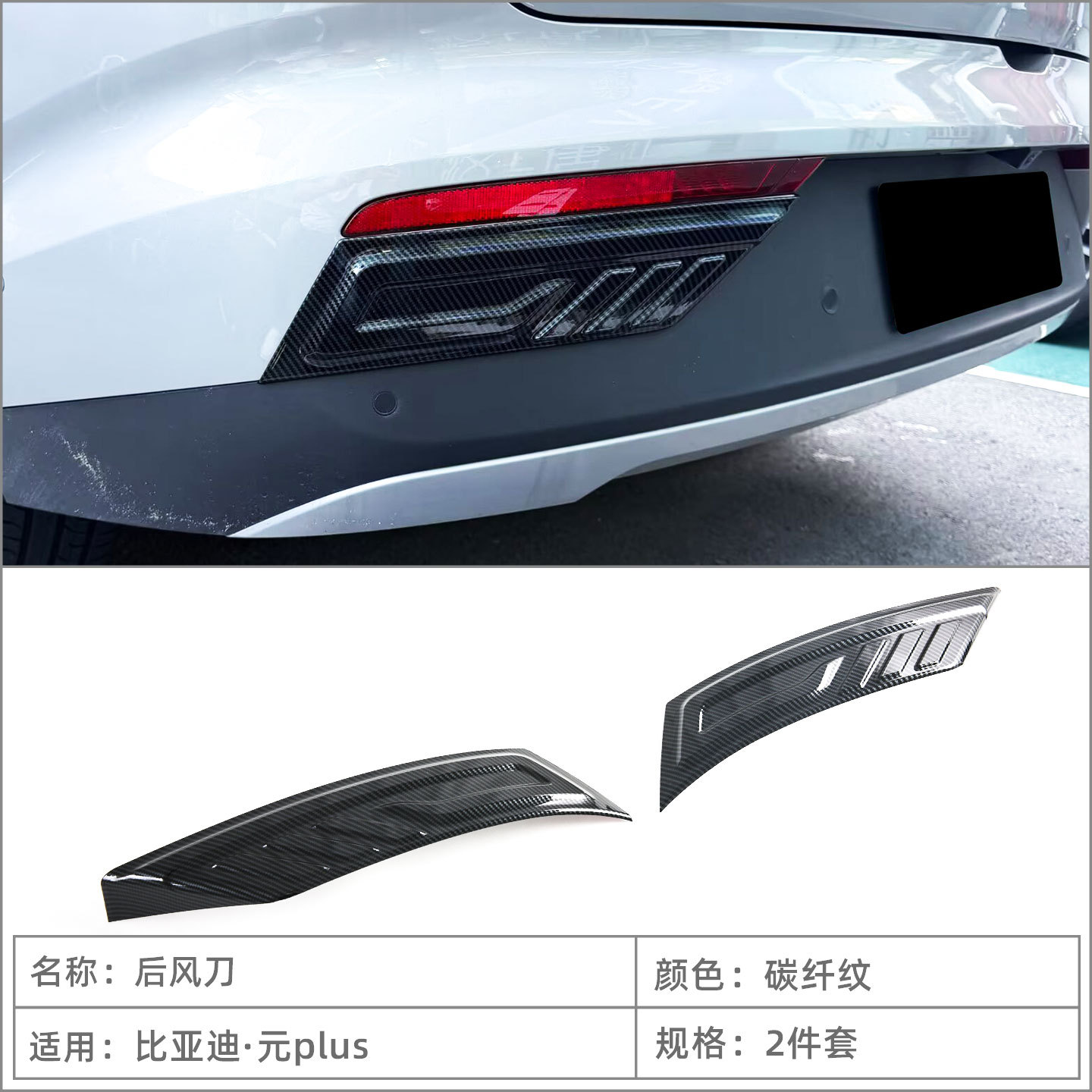 Suitable for 26 models of BYD Yuan Plus/ATTO3 rear fog light eyebrow bright strips, rear air spoiler trim, exterior modification accessories