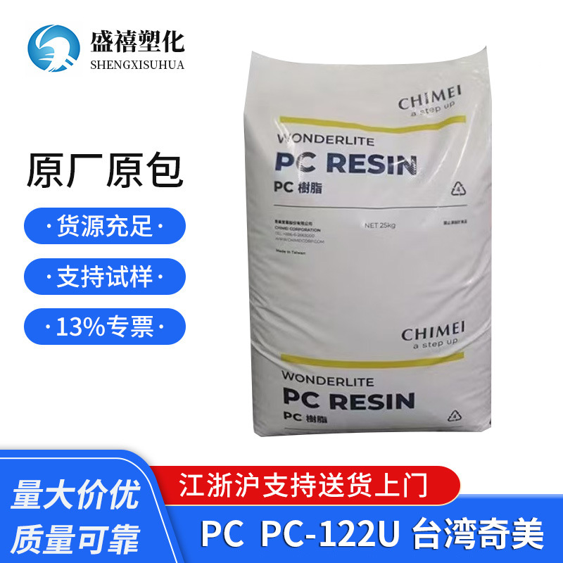抗紫外线 PC  PC-122U 台湾奇美 高流动 通用级 照明灯具 注塑级