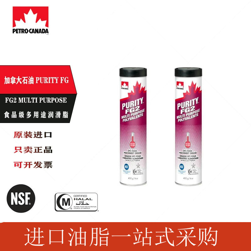 加拿大石油PURITY FG2 MULTI PURPOSE食品级多用途润滑脂NSF H1