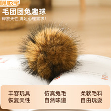 仿兔毛球猫玩具猫薄荷丰荣玩具小猫逗猫棒猫咪玩具自嗨解闷神器