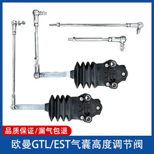 欧曼EST前后气囊调节阀GTL控制阀ETX驾驶室高度阀支架拉杆限高阀