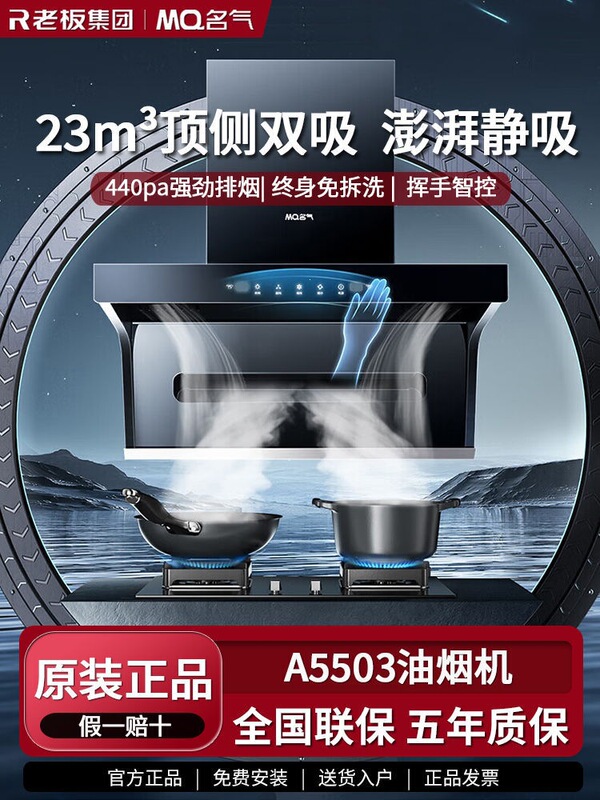 Boss Mingqi Range Hood A5503+A6107B Set, top-side dual suction, 23 cubic meters, hand-wave control, no cleaning required