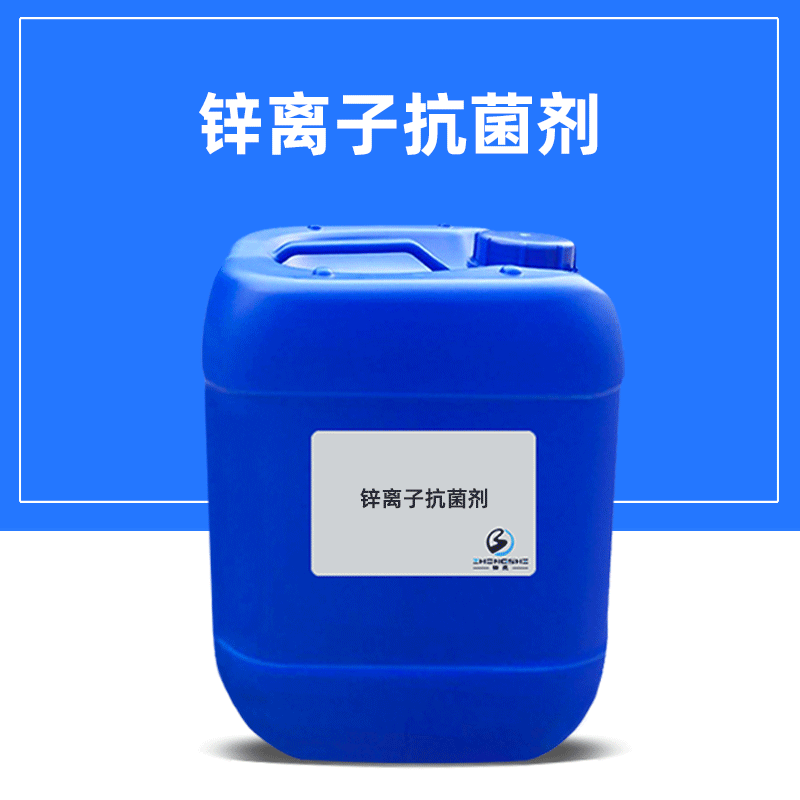 纺织抗菌防霉整理剂 锌离子抗菌剂 广谱抗菌耐久效果杀菌剂