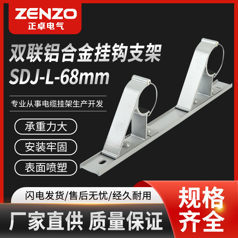 正卓现货供应双联两联电缆挂钩SDJ-L-68mm 隧道电缆挂钩电缆挂架