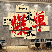 YG办公室司销售墙面装饰 贴纸画氛围励志标语背景布企业文化墙