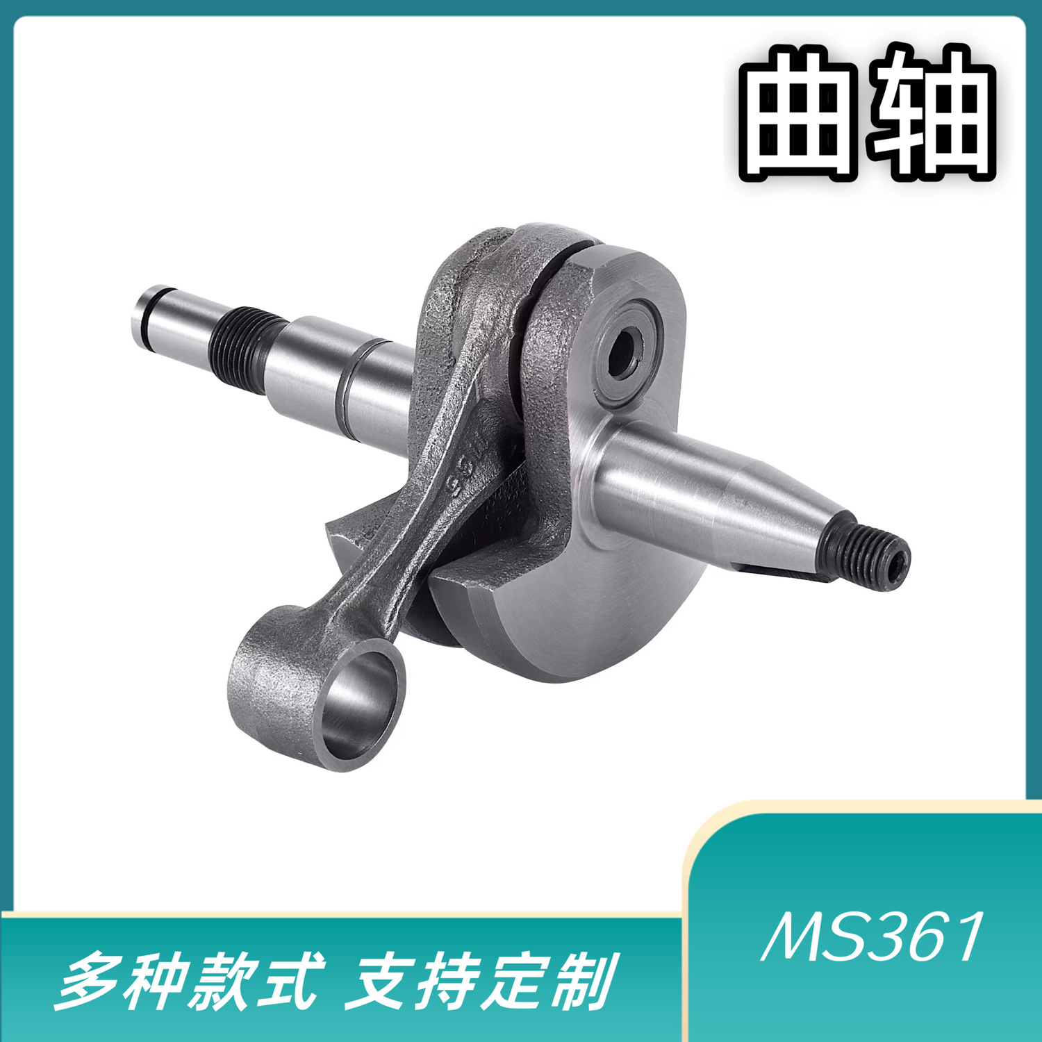 油锯曲轴单手锯曲轴361曲轴曲轴油锯配件MS361 20cr材质园林工具