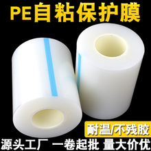 透明PE保护膜5c低粘塑胶板材易剥离pe保护膜耐高温防静电自粘PE膜