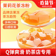 花仙尼免煮茶冻粉 茉莉茶冻水晶果冻粉商用自制布丁粉奶茶店