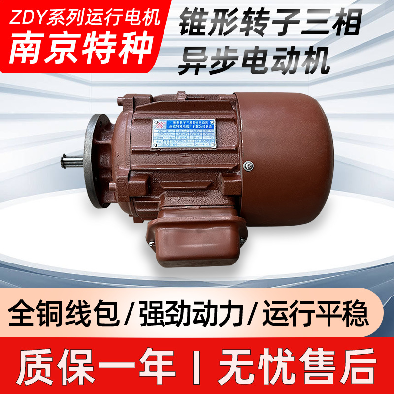 锥形转子三相异步电动机ZDY系列0.4KW0.8KW1.5KW电动运行电机