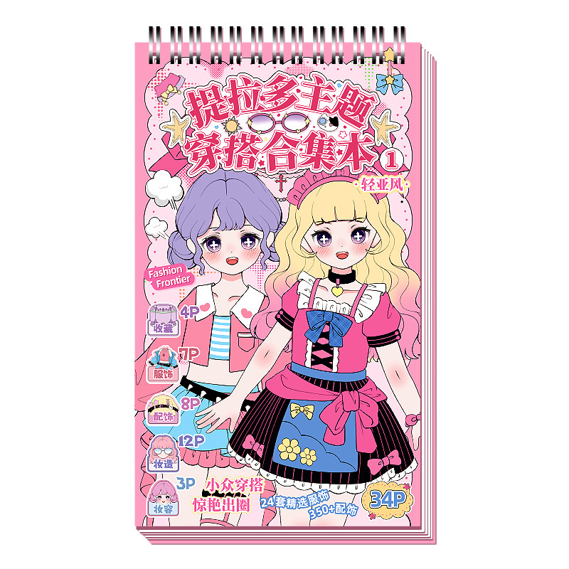 提拉多主题穿搭合集本 高颜值公主变装贴画游戏创意儿童益智玩具|undefined