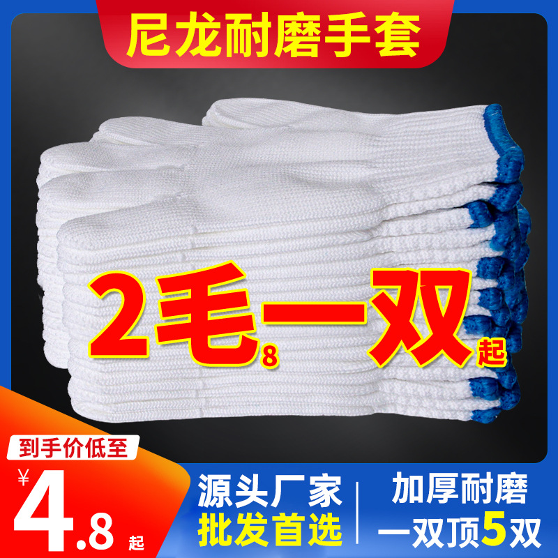 尼龙劳保手套棉纱棉线手套搬运工作厚防护手套防滑尼龙线手套批发