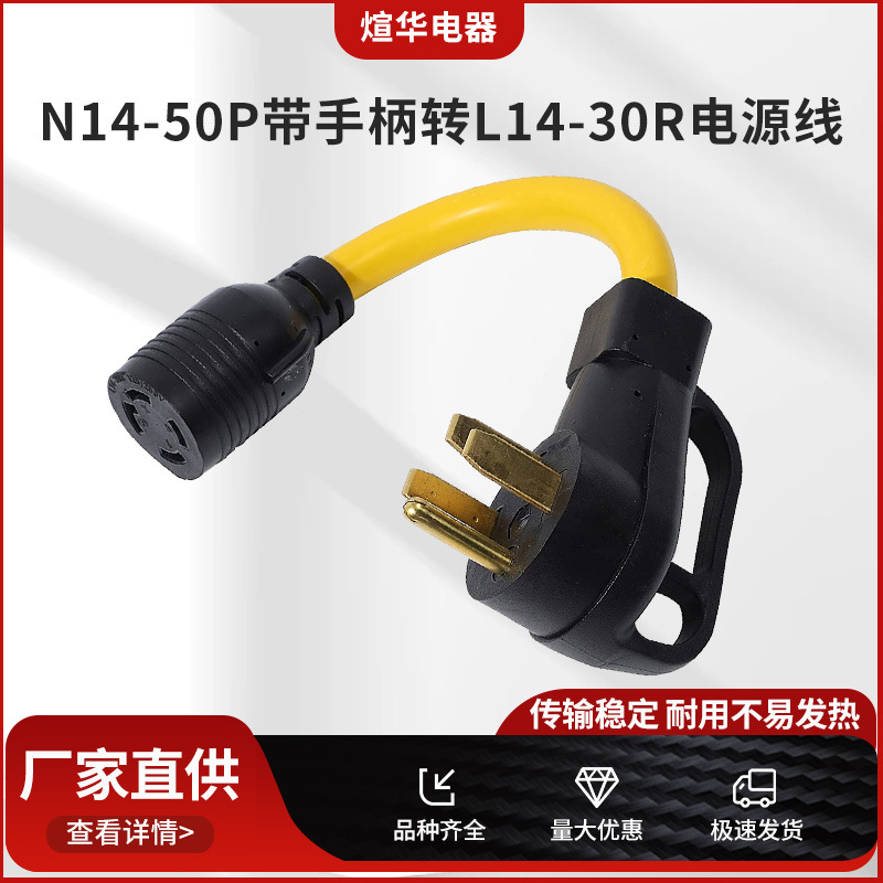房车转换插头电源线 美标N14-50P带手柄转L14-30R插座延长电源线